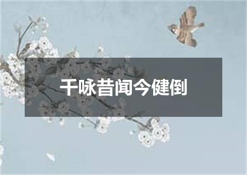 千咏昔闻今健倒