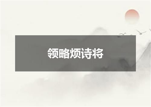 领略烦诗将