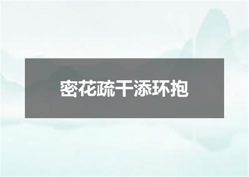 密花疏干添环抱