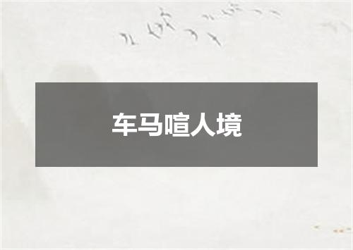 车马喧人境