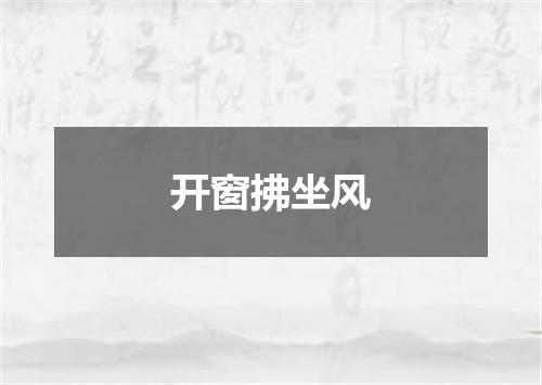 开窗拂坐风