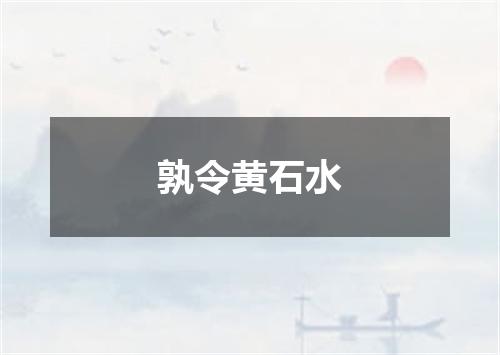 孰令黄石水