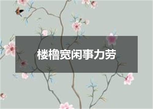 楼橹宽闲事力劳
