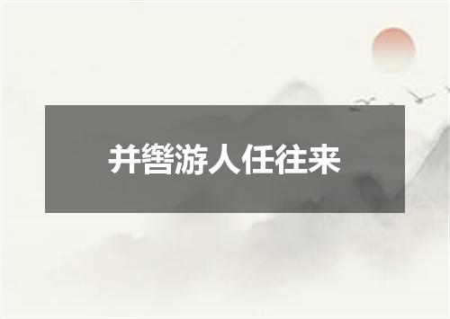 并辔游人任往来