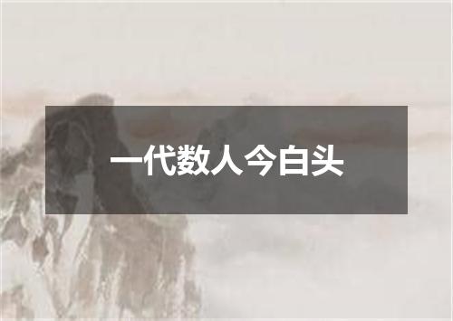 一代数人今白头