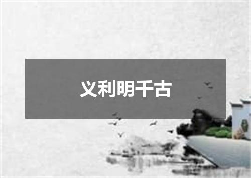 义利明千古