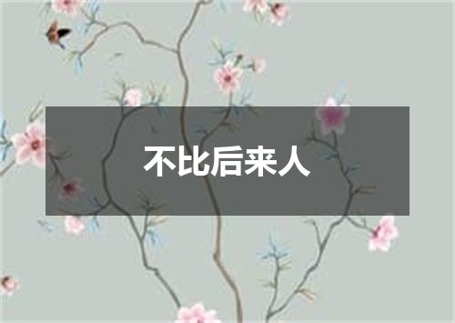 不比后来人