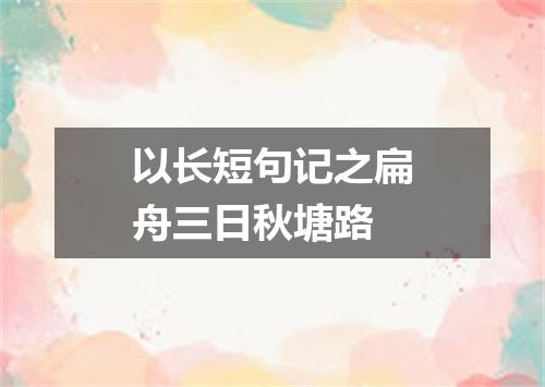 以长短句记之扁舟三日秋塘路