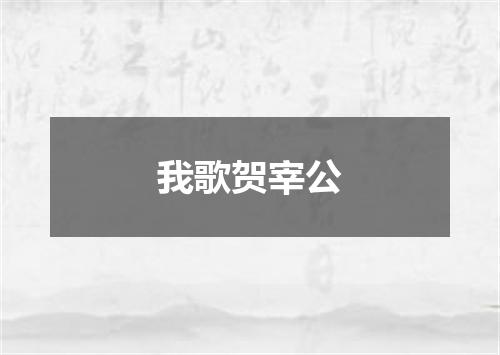 我歌贺宰公