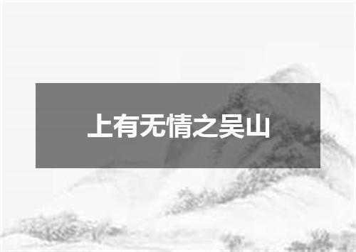 上有无情之吴山