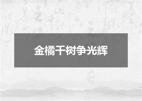 金橘千树争光辉