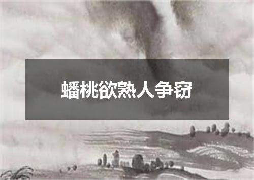 蟠桃欲熟人争窃