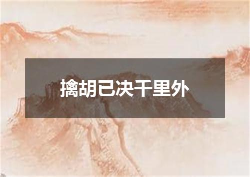 擒胡已决千里外