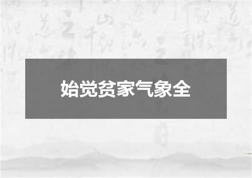 始觉贫家气象全