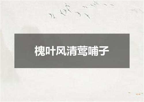 槐叶风清莺哺子