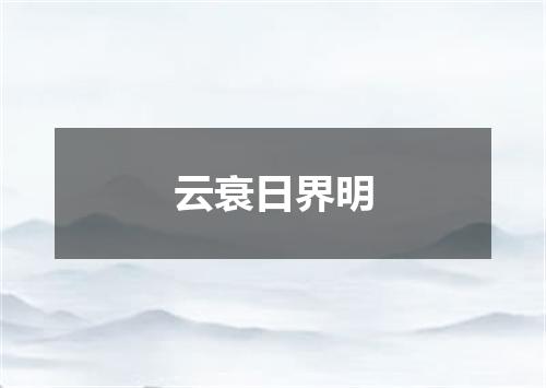云衰日界明