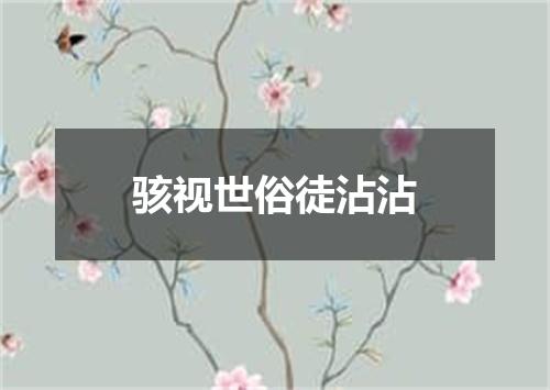 骇视世俗徒沾沾