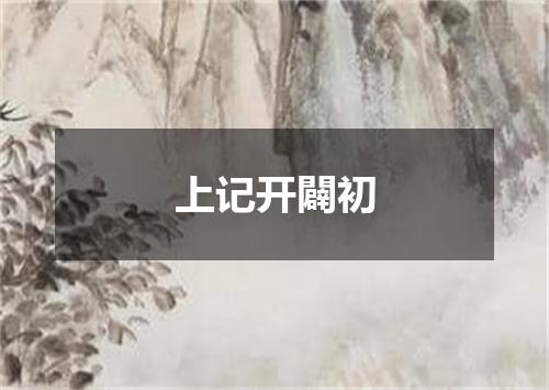 上记开闢初