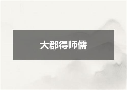 大郡得师儒