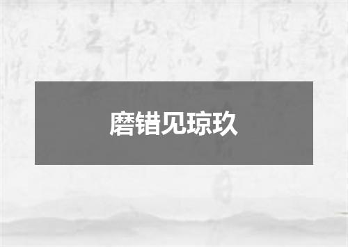 磨错见琼玖