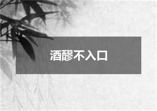 酒醪不入口