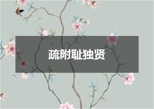 疏附耻独贤