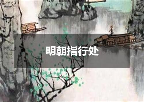 明朝指行处