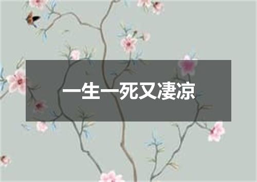 一生一死又凄凉