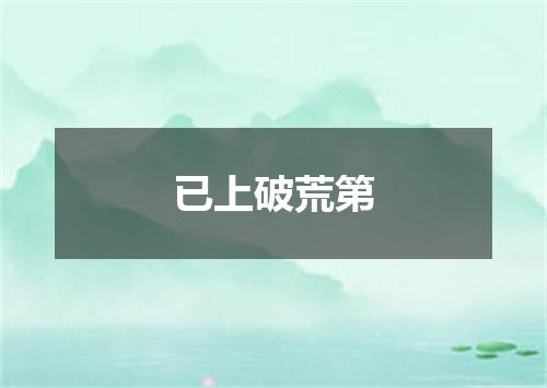 已上破荒第