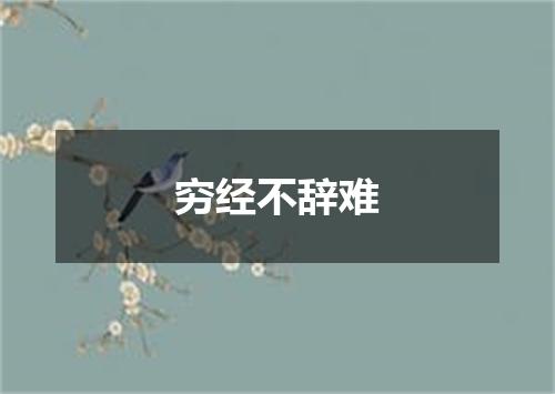 穷经不辞难