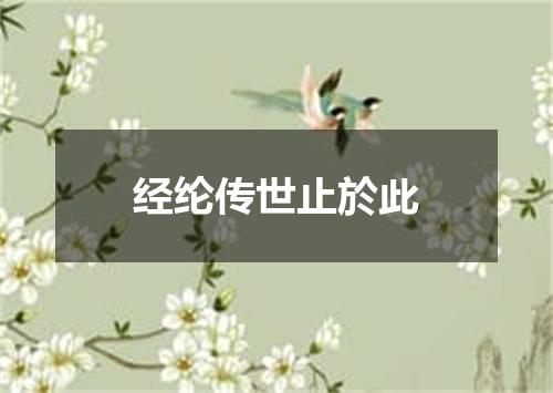 经纶传世止於此