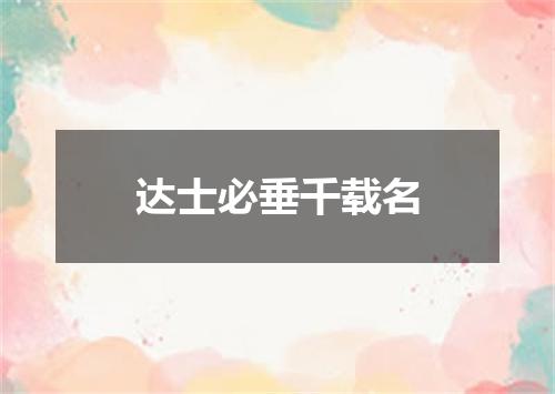 达士必垂千载名