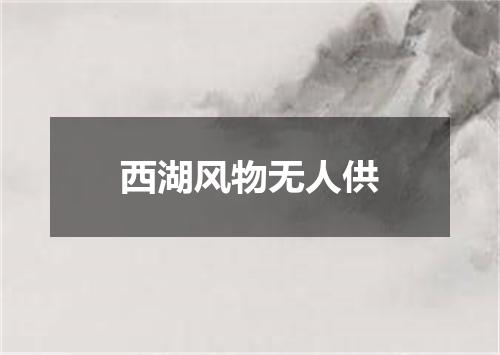 西湖风物无人供