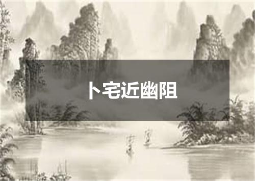 卜宅近幽阻