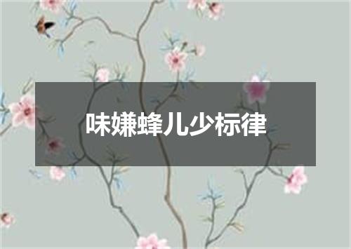 味嫌蜂儿少标律