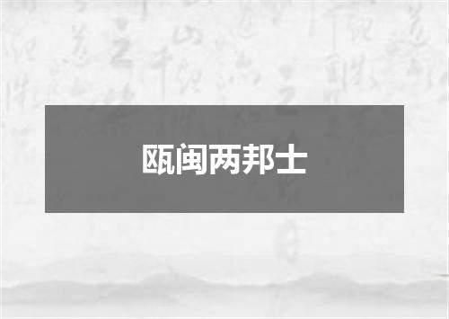瓯闽两邦士