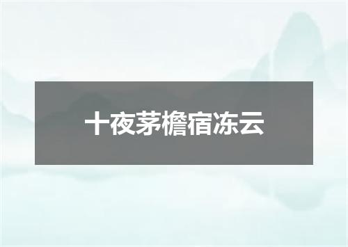 十夜茅檐宿冻云