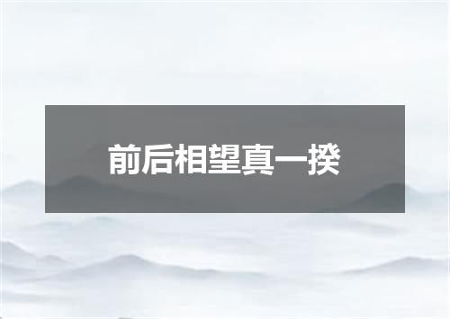 前后相望真一揆
