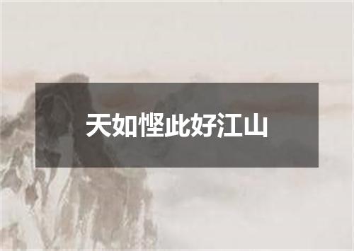 天如悭此好江山