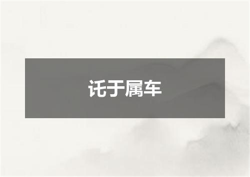 讬于属车