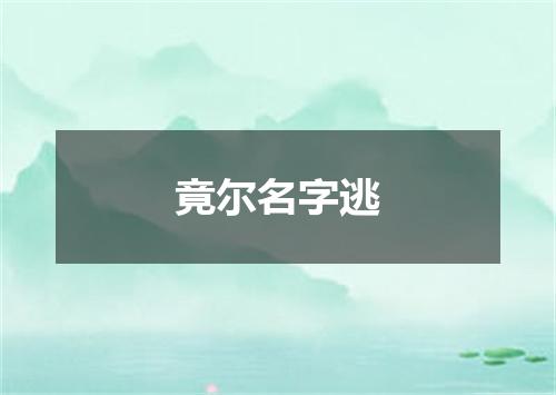 竟尔名字逃