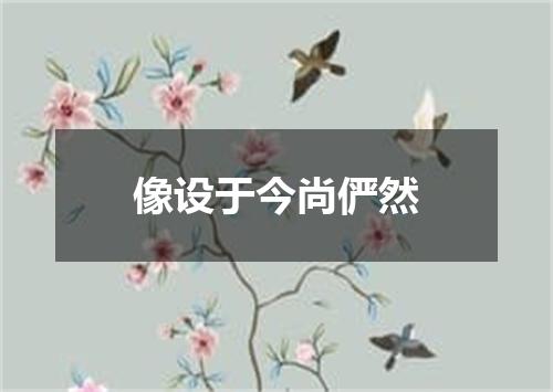 像设于今尚俨然