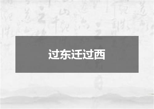 过东迁过西