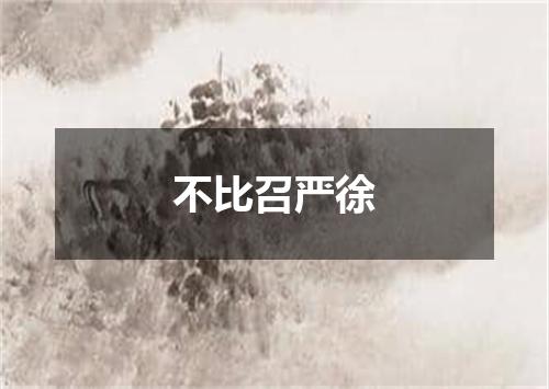 不比召严徐