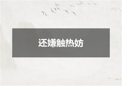 还嫌触热妨