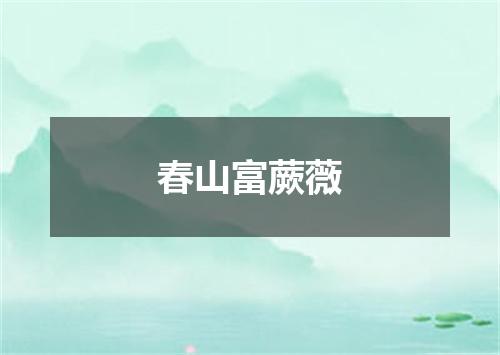 春山富蕨薇