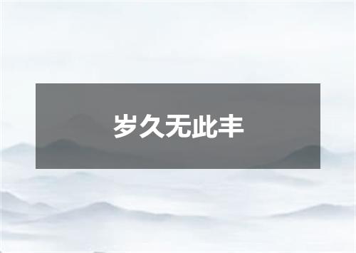 岁久无此丰