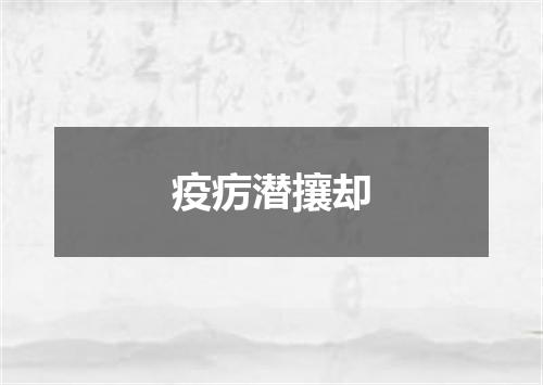 疫疠潜攘却