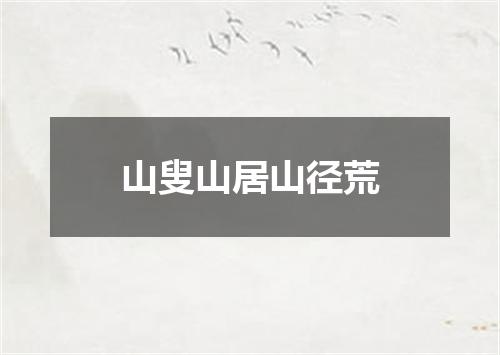山叟山居山径荒