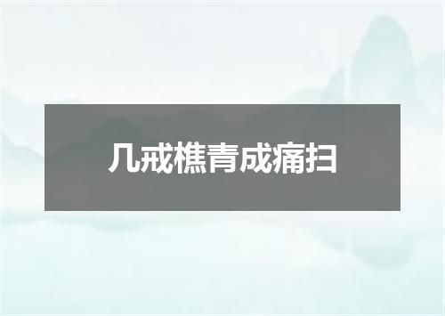 几戒樵青成痛扫